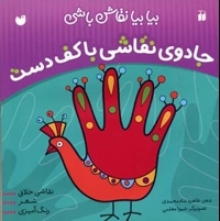 جادوی نقاشی با کف دست